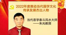 2022年度推动当代国学文化传承发展杰出人物 ---朱光教授